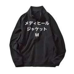 新品 メディヒール ウォームフリースジャケット M ブラック