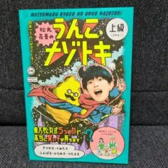 松丸亮吾のうんこナゾトキ 日本一うんこがでてくる! 上級