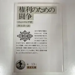 権利のための闘争