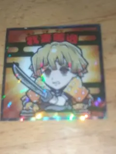 鬼滅の刃マン 我妻善逸 シール No.6