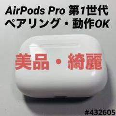 AirPods Pro 充電ケース　本体　第1世代　エアーポッツ A2190