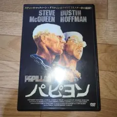 パピヨン　スティーヴマックイーン　ダスティンホフマン　DVD