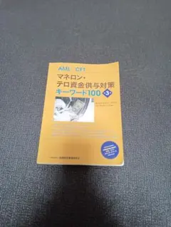 AML/CFT マネロン& スタンダードコース