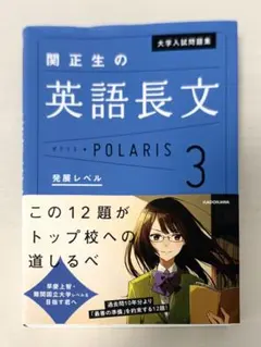 【書き込みあり】大学入試問題集 関正生の英語長文ポラリス[3 発展レベル]のサムネイル
