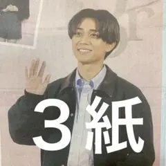 King & Prince キンプリ　永瀬廉　1.20付スポーツ新聞３紙セット