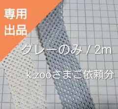 k-zooさまご依頼分