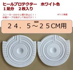 ヒールプロテクター　24.5-25センチ用　ホワイト