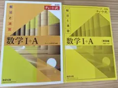 チャート式解法と演習数学1+A新課程2021