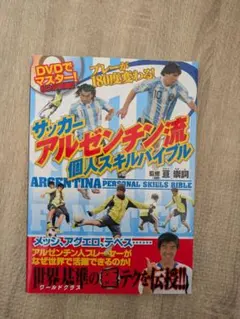 サッカーアルゼンチン流個人スキルバイブル = ARGENTINA PERSON…