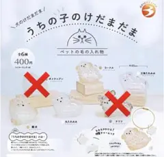 うちの子のけだまま 4個セット