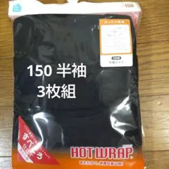 新品未使用★西松屋★HOTWRAP★150ブラック
