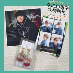 なにわ男子 大橋和也セット