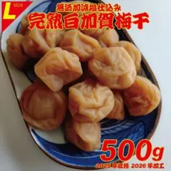 添加物不使用！天日塩の昔ながらのシンプル梅干 500g ちょっと訳ありLサイズのサムネイル