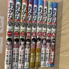 あかね噺 1巻〜9巻セット 既刊まとめ売り 末永裕樹 / 馬上鷹将