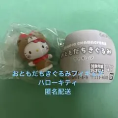 サンリオおともだちきぐるみフィギュア　ハローキティ