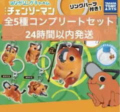 つながリングチャーム　劇場版『チェンソーマン レゼ篇』ポチタ　全5種コンプセット