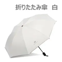 折りたたみ傘 白 ホワイト UVカット 晴雨兼用 紫外線 日傘