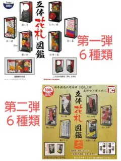 立体花札図鑑　第一弾・第二弾　全１２種類　フルコンプ　新品未開封