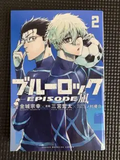 ブルーロック EPISODE 2