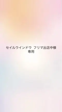セイルウインドウ フリマ出店中様