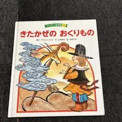 きたかぜのおくりもの ワンダー名作選 1 絵本