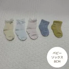 ベビー ソックス 靴下 8cm 5組セット