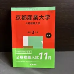 京都産業大学 (公募推薦入試)2025年版 赤本 書き込みなし