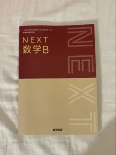 NEXT 数学B 数研出版 高等学校数学科用