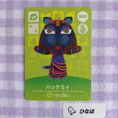 あつまれどうぶつの森amiiboカード 【SP】303 ハッケミィ