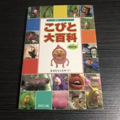 こびと大百科 びっくり観察フィールドガイド