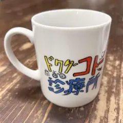 【劇場版Dr.コトー診療所】『ロゴ/カラフル』ver.マグカップ 1個