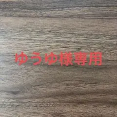 ゆうゆ様専用