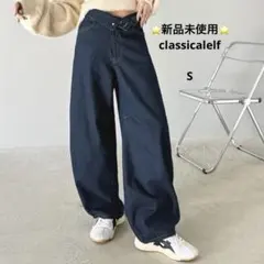 新品未使用　classicalelf ワイドデニム　コクーン　ハイウエスト　S