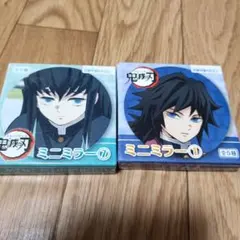 希少 鬼滅の刃　時透無一郎　冨岡義勇 ミニミラー　２個まとめ売り