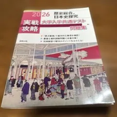 実戦攻略歴史総合,日本史探究大学入学共通テスト問題集 2026