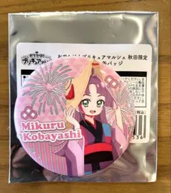 小林みくる　缶バッジ　秋田オーパ限定のサムネイル
