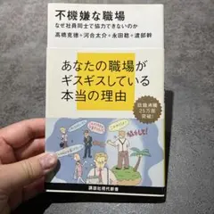 不機嫌な職場 なぜ社員同士で協力できないのか