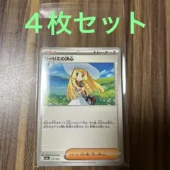 ポケモンカード　ノーマル　サポート　リーリエの決心　４枚セット