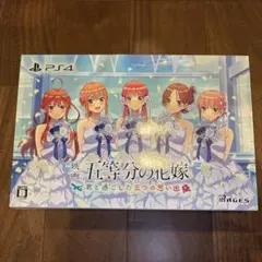 五等分の花嫁　君と過ごした五つの思い出　限定版特典つき（ps4版）