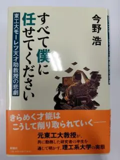 すべて僕に任せてください 今野浩 廃棄印あり