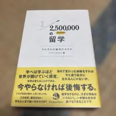 1/2,500,000の留学
