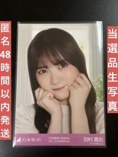 乃木坂46 チャンスメール 田村真佑 生写真 乃木坂ちゃんとひと夏の青春 乃木坂46 チャンスメール 田村真佑 生写真 乃木坂ちゃんとひと夏の青春