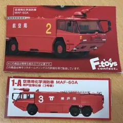 F-toys ニッポンの働く車キット 空港用化学消防車のサムネイル