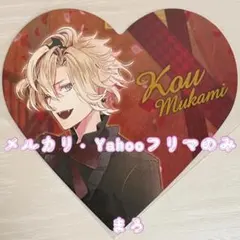 【匿名配送】ディアラバ 無神コウ 購入特典 サディナイカード