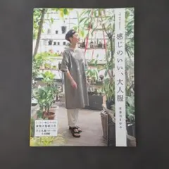感じのいい、大人服