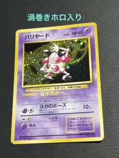 2026年最新】ポケモンカード 旧 バリヤードの人気アイテム - メルカリ
