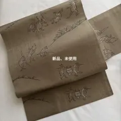 鳥獣戯画の名古屋帯　新品、未使用