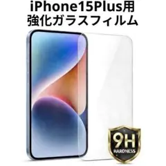 iPhone15 Plus用 強化ガラスフィルム 硬度9H 保護フィルム