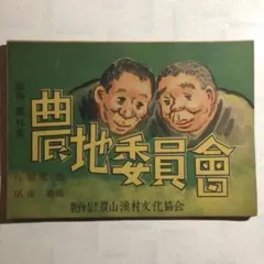 紙芝居　「 農地委員会 」　堀尾 勉　南 義郎　昭和22年　農山漁村文化協会のサムネイル