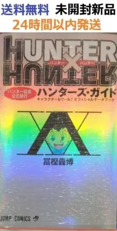 HUNTER×HUNTERハンター協会公式発行ハンターズガイド　ハンターハンター